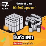 Rubik7Day รูบิค 3x3 รูบิกกระจก สีเงิน ลูกบิด ของเล่นฝึกสมองขนาด ฝึกกล้ามเนื้อมัดเล็ก ฝึกเด็กใช้มือให