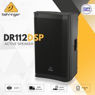 (ใช้โค้ดลดอีก10%) BEHRINGER DR112DSP Active Speaker ตู้ลำโพง 12 นิ้ว แอมป์ในตัว 1200W มี บลูทูธ DSP