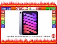 【GT電通】Apple 蘋果 iPad mini 6 MK7R3TA/A (WiFi/64G/紫色) 平板~先問門市庫存