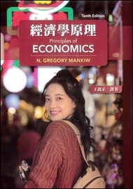 經濟學原理, 10/e (Principles of Economics, 10/e)
