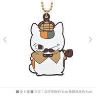 夏目友人帳 一番賞 橡膠公仔吊飾