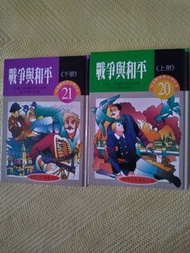 世界文學名著兒童精選版本 戰爭與和平 上下冊 合售 黎明文化 早期絕版書 民87