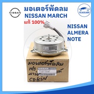 [แท้ 100%] มอเตอร์พัดลมหม้อน้ำ NISSAN MARCH ALMERA NOTE ตรงรุ่น แท้ 100% รหัส 21487-1HC0B