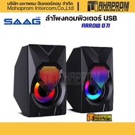 ลำโพงคอมพิวเตอร์ SAAG รุ่น D71 ARROW USB 2.0 ลำโพง