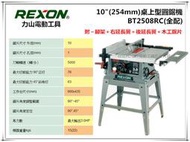 【台北益昌】台灣大廠 REXON 力山 BT2508RC 10"桌上型圓鋸機 (全配) 木工DIY 非 makita