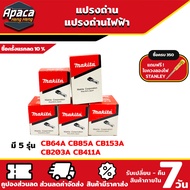 แปรงถ่าน รุ่น CB64A CB85A CB153A CB203A CB411A แปรงถ่านไฟฟ้า แปรงถ่าน