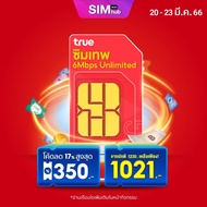 True 6mbps​ เน็ตไม่อั้น (ชุด6) [ ส่งฟรี ] ซิมเทพทรู Simเทพทรู ไม่ลดสปีด​ เน็ตไม่อั้น ซิมรายปี ซิมทรูมูฟ 6เม็ก 0845010851 One