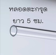 หลอดตะกรุดความยาว​ 5ซม.​ เบอร์​ 6-25 หลอดอะครีลิค