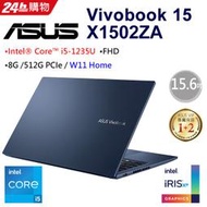 小冷筆電專賣全省~含稅可刷卡分期來電現金折扣ASUS Vivobook 15 X1502ZA-0021B1235U午夜藍