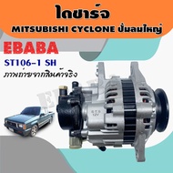 ไดชาร์จ ไดชาร์จรถยนต์ สำหรับ MITSUBISHI L200 CYCLONE  ปั้มลมใหญ่ รหัส ST106-1SH