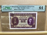 （香港政府36頭版男皇 錢幣系列）香港政府 1936 年 極罕有紙膽首發S冠號 經典第二代紫皇 男皇壹元 985014 靚號碼 已評級高分 PMG 64 分 強勁凹凸紋 雪白無黃 嚴重低評（經典香港政