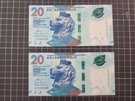 全新 香港滙豐銀行 20元 紙幣