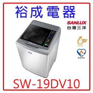 【裕成電器‧實體店面】SANLUX台灣三洋18KG變頻直立式洗衣機 SW-19DV10另售W1318FW