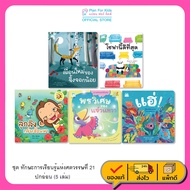 Plan For KIds Children's Books 21st Century Learning Skills Set (5 Books) Stories