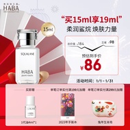 HABA 鲨烷精纯1代美容油 深海角鲨烷面部精华液补水保湿温和滋养修护 【入门装】1代油15ml