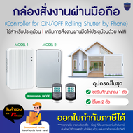 กล่องรับสัญญาณ รีโมท มอเตอร์ ประตูม้วน รีโมทประตูม้วน มี 2 แบบ รุ่นกล่องรับสัญญาณรีโมท RSE และกล่องรับสัญญาณประตูม้วนรีโมทและมือถือ WIFI