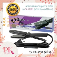 (แท้ทนทาน มีหน้าร้านจริง) Super V Inter เครื่องหนีบผมตรงไฟฟ้า ซุปเปอร์วี อินเตอร์ รุ่น SU 288 หน้ากล