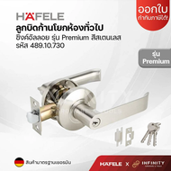 Hafele ลูกบิดประตูก้านโยก มือจับก้านโยก สีสแตนเลส วัสดุซิงค์อัลลอยด์พรีเมี่ยม สำหรับห้องทั่วไปและห้อ