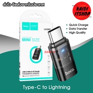 ตัวแปลง USB Type - C Female to Lightning (ไอโฟน) Male ต่อแปลงเพื่อชาร์จหรือถ่ายโอนข้อมูล