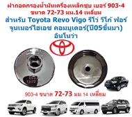 SKU-G031 ฝาถอดกรองน้ำมันเครื่องเบอร์ 903-4 ขนาด 73 มม.14 เหลี่ยม สำหรับ Toyota Revo Vigo ฟอร์จูนเนอร