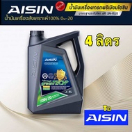น้ำมันเครื่อง เบนซิน สังเคราะห์แท้ 100% AISIN 0W-20 Fully Synthetic