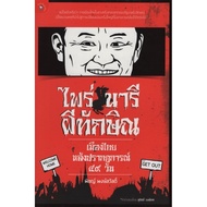 Prai Nari Phi Thaksin Thailand After 49 Days Of Phenomenon