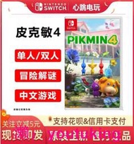 現貨任天堂全新Switch NS游戲卡帶 皮克敏4 PIKMIN4 中文版 動作冒險
