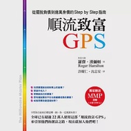順流致富GPS：從擺脫負債到億萬身價的Step by Step指南 作者：羅傑．漢彌頓