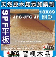 【JFG 原木建材】SPF 粗鋸平板】18x89mm  #FD木板 模板 棧板 圍籬 欄杆 木工 裝潢 木材 木器漆