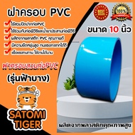 ฝาครอบพีวีซี PVC ขนาด 10 นิ้ว ฝาพีวีซีปิดท่อน้ำ ฝาปิดพีวีซี ฝาพีวีซีครอบท่อ PVCปิดท่อ น้ำาปิดท่อ ฝาอ