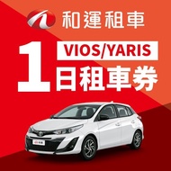 和運門市租車VIOS/YARIS 1日租車券