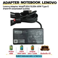 (ส่งฟรี ประกัน 1 ปี) Lenovo Adapter ของแท้ 20V/3.25A 65W Type C สายชาร์จ อะแดปเตอร์ (le012)