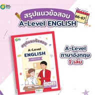 สรุปแนวข้อสอบ A-Level ENGLISH 82 ภาษาอังกฤษ ข้อสอบ a level หนังสือม ปลาย หนังสือสอบเข้ามหาลัย alevel