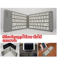 คีย์บอร์ดบลูทูธ ไร้สาย แบบพับได้ folding bluetooth keyboard usb 3.0 แป้นพิมพ์ภาษาไทย/อังกฤษ