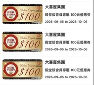 大喜屋集團優惠卷