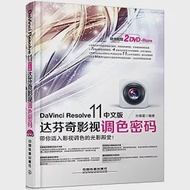 DaVinci Resolve 11中文版達芬奇影視調色密碼 作者：孫春星