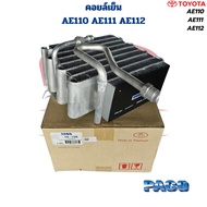 คอยล์เย็น ตู้แอร์ Corolla AE110 AE111 AE112 คอยเย็น AE111 AE110 คอล์ยเย็น Toyota AE110 AE111 AE112