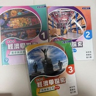 新高中經濟學探索 1, 2, 3 冊