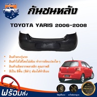 กันชนหลัง โตโยต้า ยาริส ปี 2006-2008 ตรงรุ่น กันชน กันชนท้าย กันชนหลัง yaris **งานดิบ ต้องทำสีเอง** 