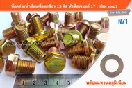 น็อตถ่ายน้ำมันเครื่อง (น็อต+แหวน)  ขนาด13มิล (M13) ซ่อม step1 ระยะเกลียว(pit)1.5มิล หัวน็อตเบอร์17 #