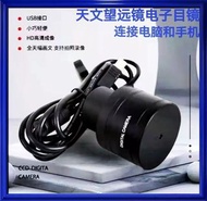 天文望遠鏡電子目鏡 連接電腦和手機