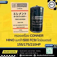 Oil Filter CONNER HINO Mega 500 FC9J Dominator 155/175/210HP 15607-EV024/C-ISO36