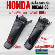 บังโคลนหลัง ดรีมท้ายมน ดรีมc100n แท้เทียม บังโคลนหลัง honda dream 100 ดรีมท้ายมน ดรีมc100n แท้เทียมบ