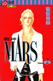 MARS-戰神- (2) 惣領冬實