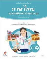 หนังสือเรียนภาษาไทย วรรณคดีและวรรณกรรม ชั้น ป 1 อจท (ปกใหม่)