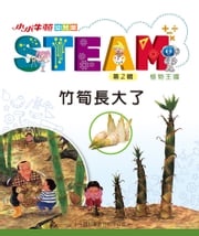 小小牛頓幼兒館STEAM：竹筍長大了 小牛頓科學教育有限公司編輯團隊