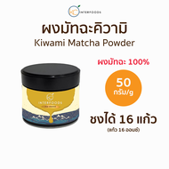 ผงมัทฉะเกรดพิธีการจากยาเมะ KIWAMI 50 กรัม | Ceremonial Grade Yame Matcha