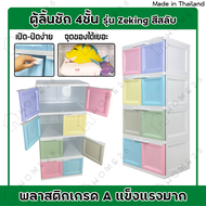 Home26 ตู้ลิ้นชักพลาสติก 4ชั้น สีสลับ กล่องเก็บของ ตู้บานเปิดขนาดใหญ่ ชั้นวางของ รุ่น ZeKing