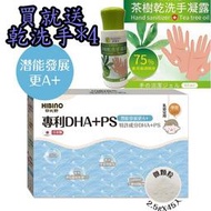 HIBINO 日比野 專利DHA+PS 【贈 茶樹精油 乾洗手 75%酒精 】 §小豆芽§ DHA+PS【買3送1，可混