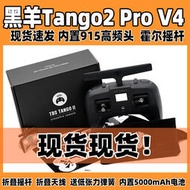 黑羊TBS tango2 pro穿越機fpv遙控器內置915高頻頭遠航折疊新品
